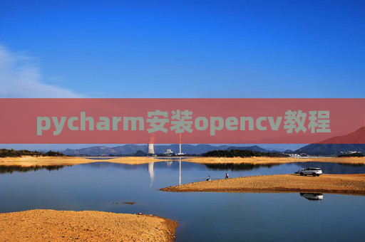 pycharm安装opencv教程